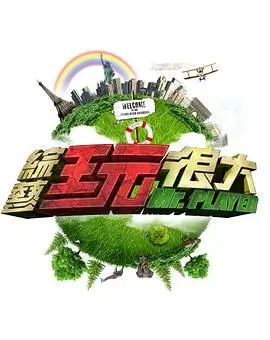 综艺《哈哈哈哈哈》高清海报